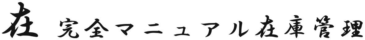 在 完全マニュアル在庫管理